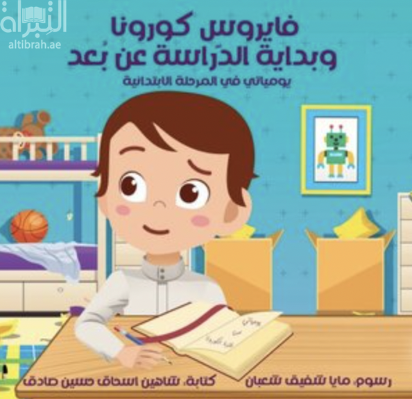 كتاب فايروس كورونا والدراسة عن بعد : يومياتي في المرحلة الإبتدائية