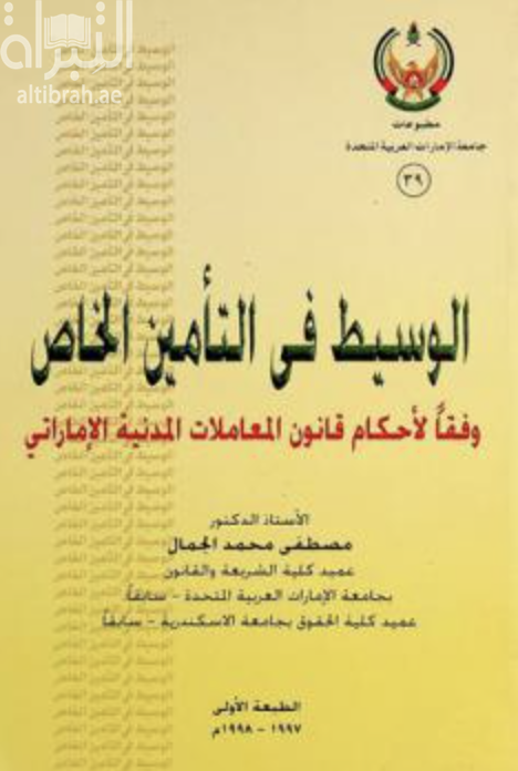 غلاف كتاب الوسيط في التأمين الخاص وفقاً لأحكام قانون المعاملات المدنية الإماراتي