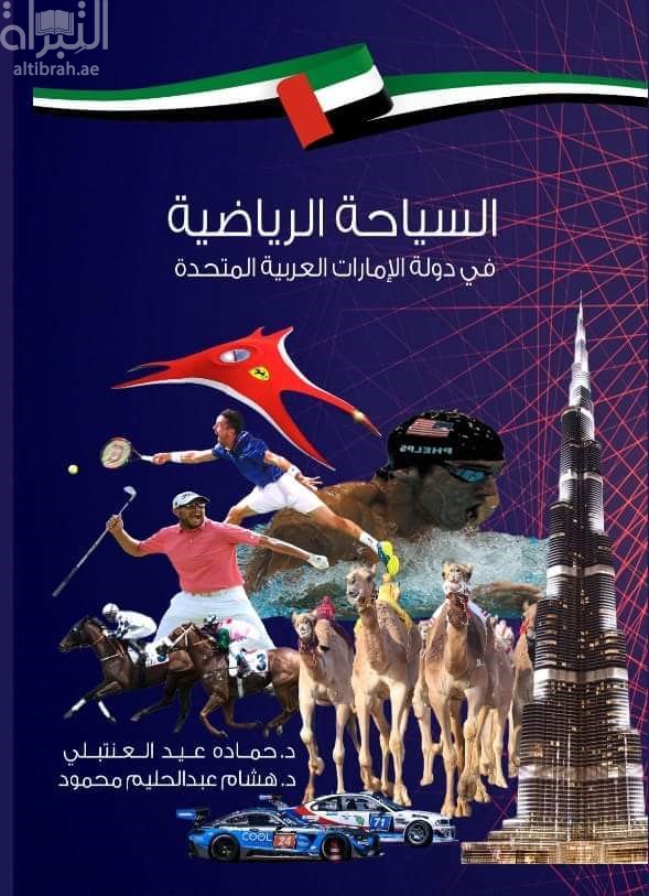 السياحة الرياضية في دولة الإمارات العربية المتحدة