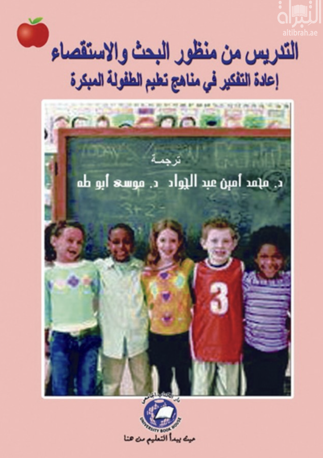 غلاف كتاب التدريس من منظور البحث والإستقصاء : إعادة التفكير في مناهج تعليم الطفولة المبكرة