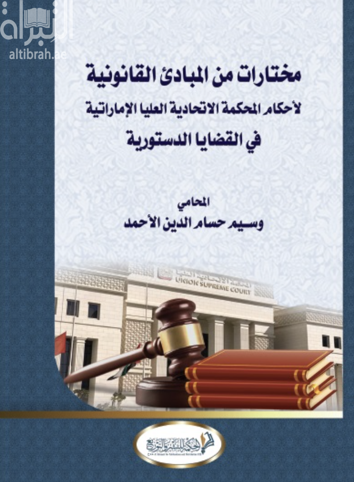 غلاف كتاب مختارات من المبادئ القانونية لأحكام المحكمة الإتحادية العليا الإماراتية في القضايا الدستورية