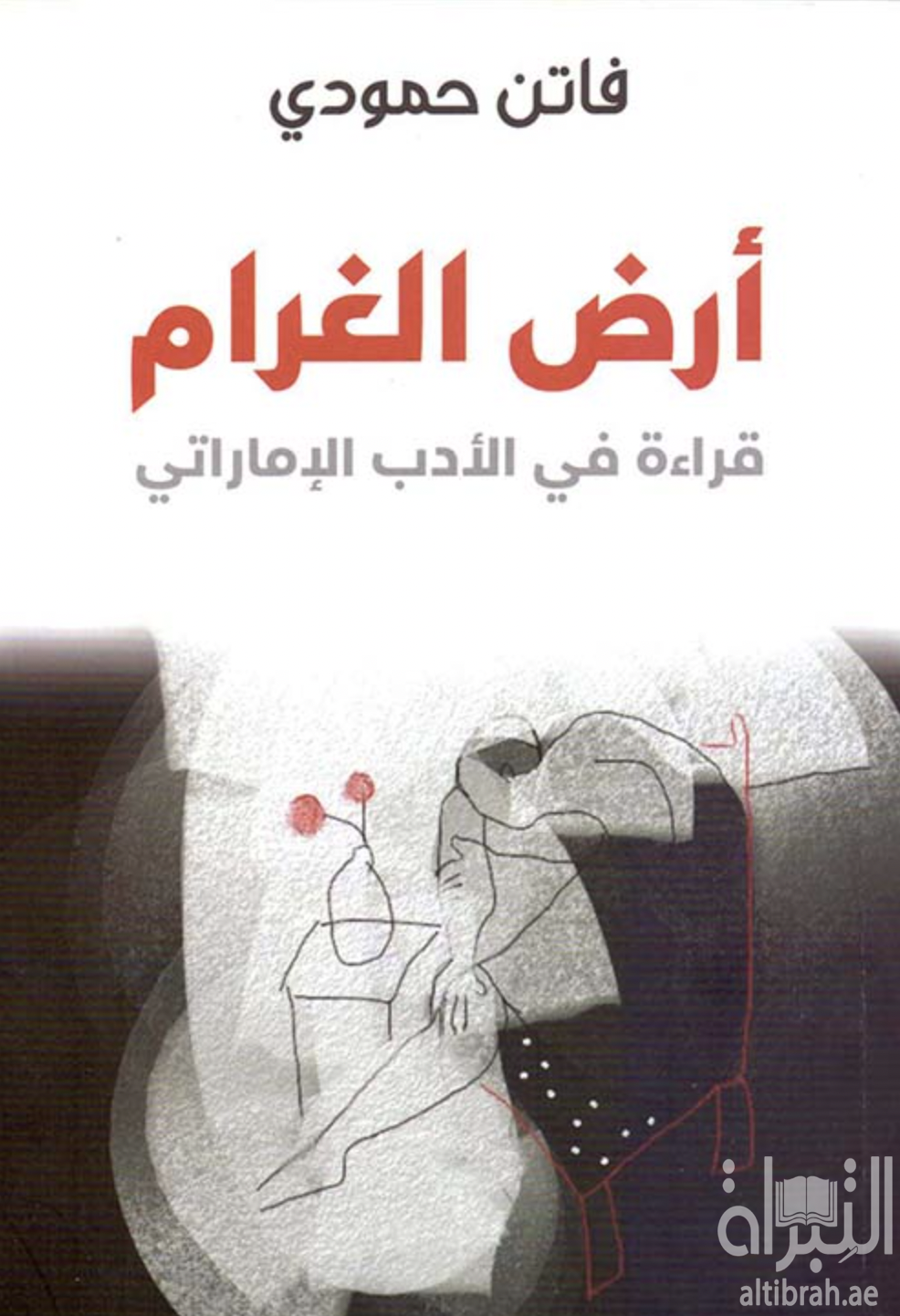 كتاب أرض الغرام : قراءة في الأدب الإماراتي