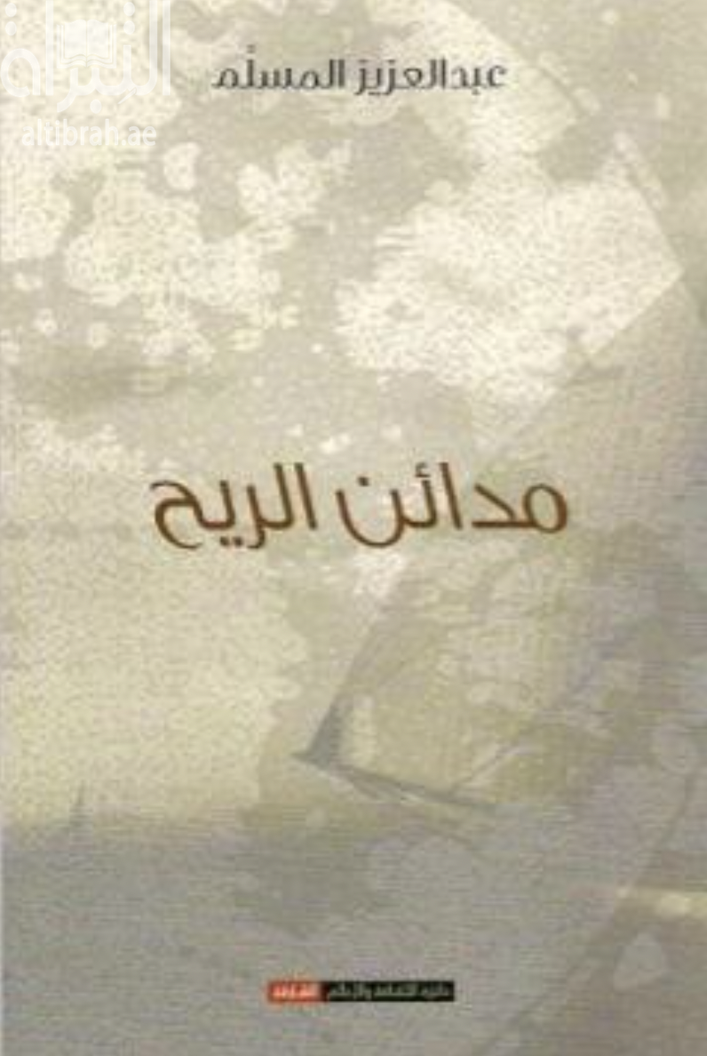 غلاف كتاب مدائن الريح