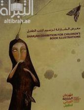 غلاف كتاب معرض الشارقة لرسوم كتب الأطفال Sharjah exhibition for childern's book illustrations