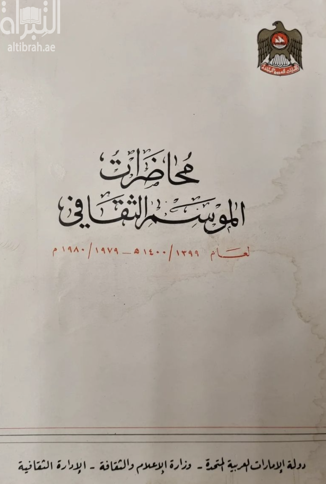 غلاف كتاب محاضرات الموسم الثقافي لعام 1400 - 1399 هـ / 1979 - 1980 م