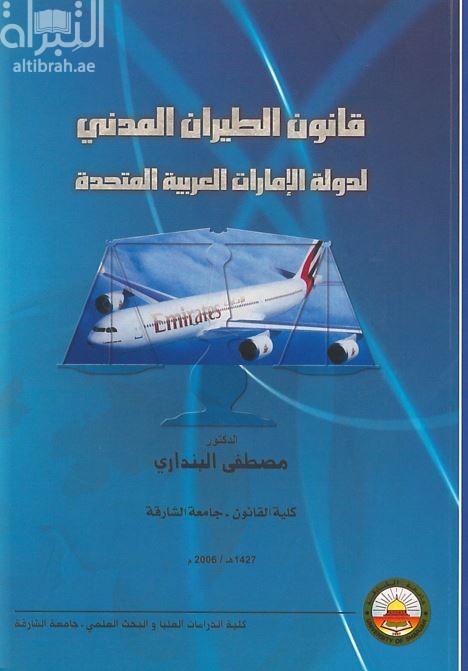 غلاف كتاب قانون الطيران المدني لدولة الإمارات العربية المتحدة