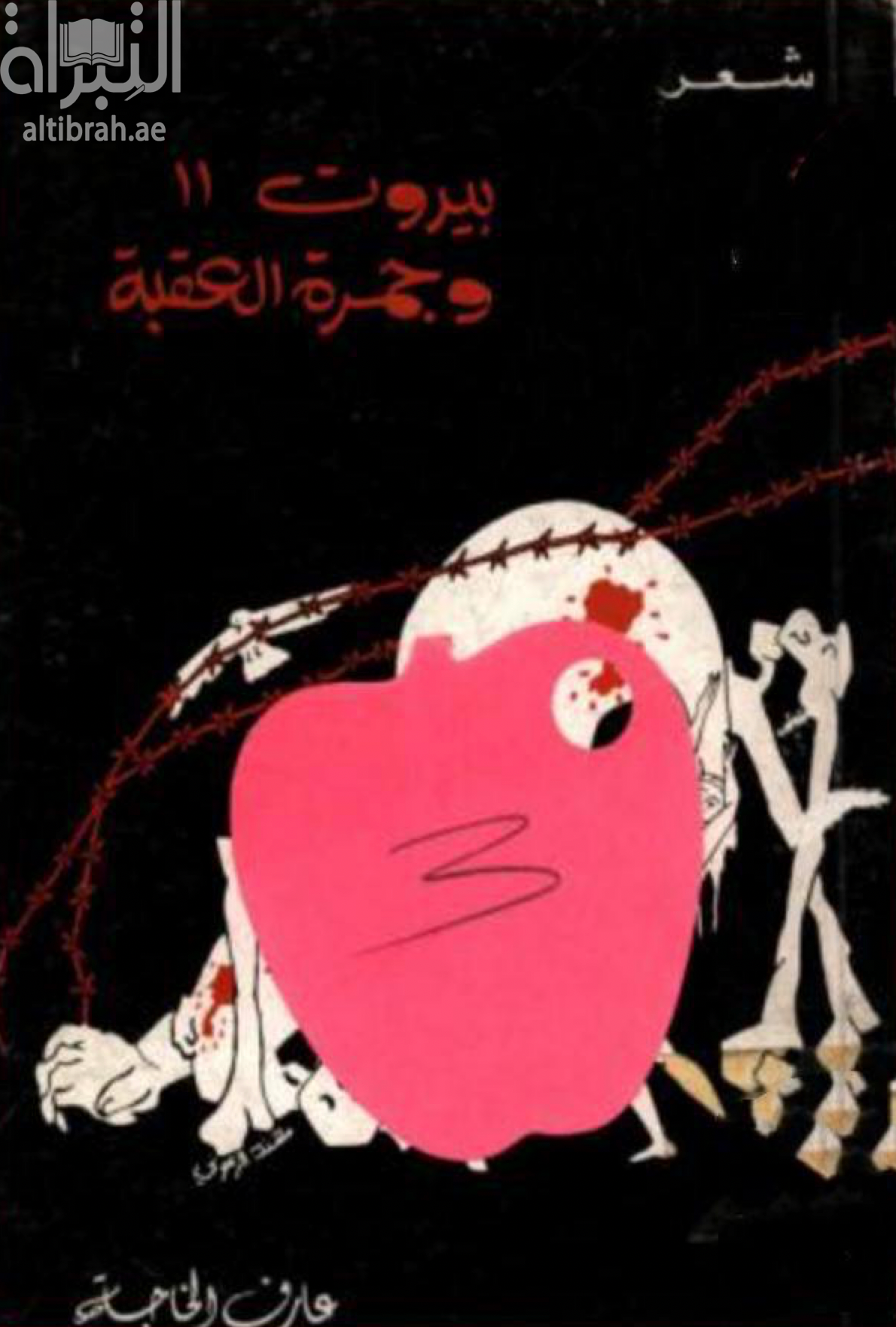 كتاب بيروت 11 وجمرة العقبة
