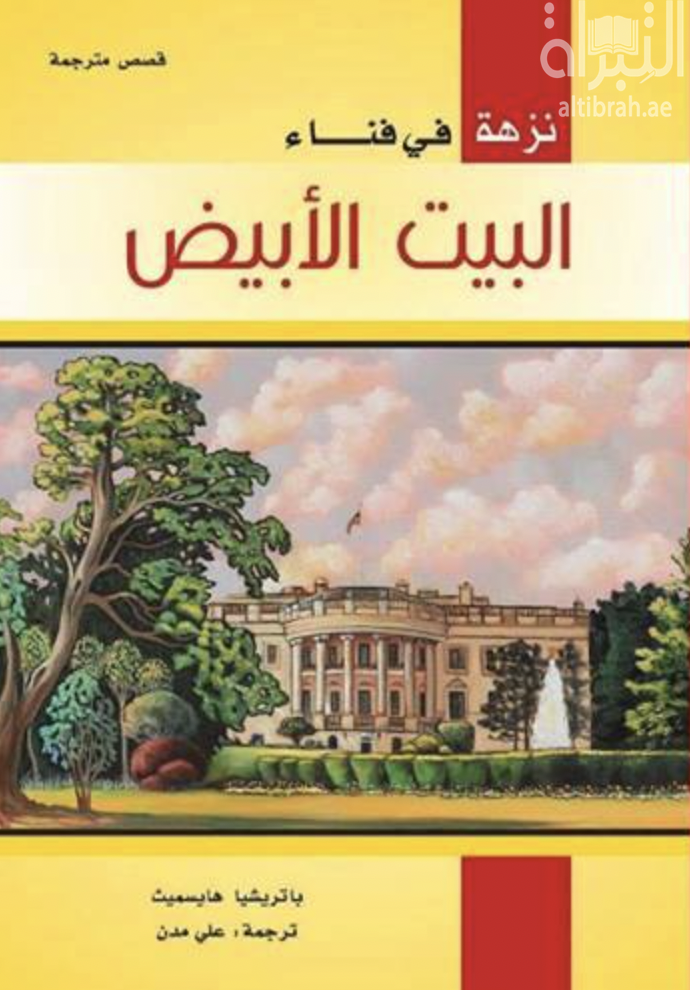غلاف كتاب نزهة في فناء البيت الأبيض
