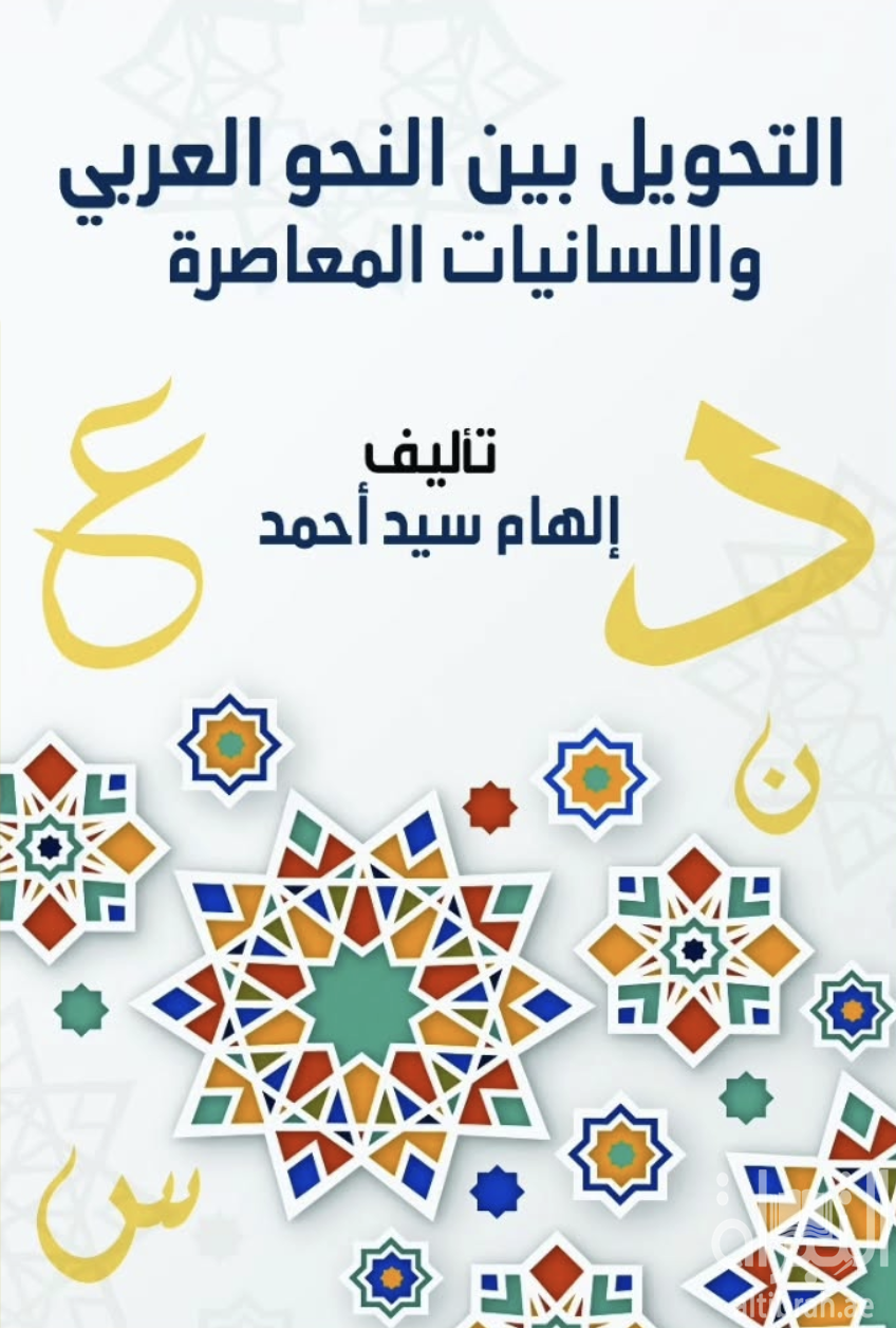 غلاف كتاب التحويل بين النحو واللسانيات المعاصرة