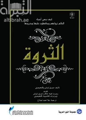 غلاف كتاب الثــــروة... كيف ينمي أغنياء العالم ثرواتهم ويحافظون عليها ويديرونها