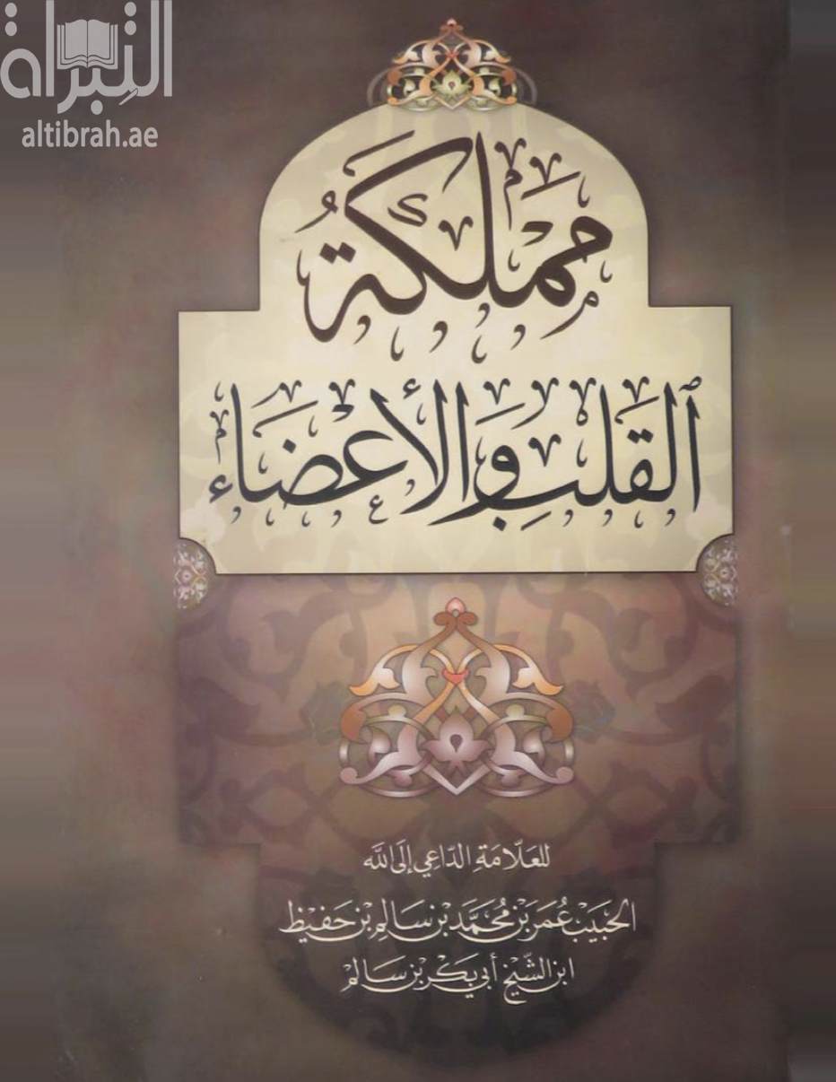 غلاف كتاب مملكة القلب والأعضاء