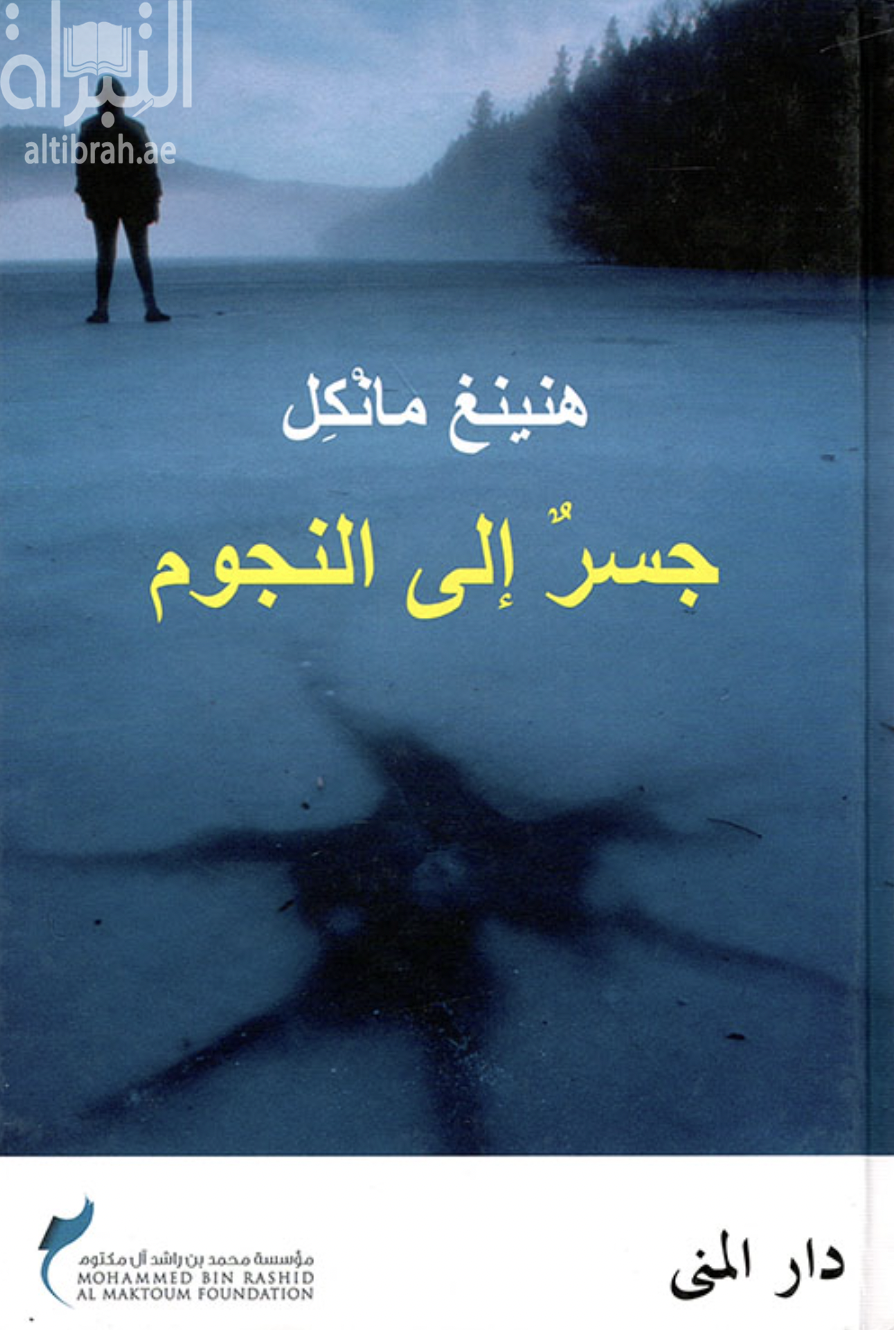 غلاف كتاب جسر إلى النجوم