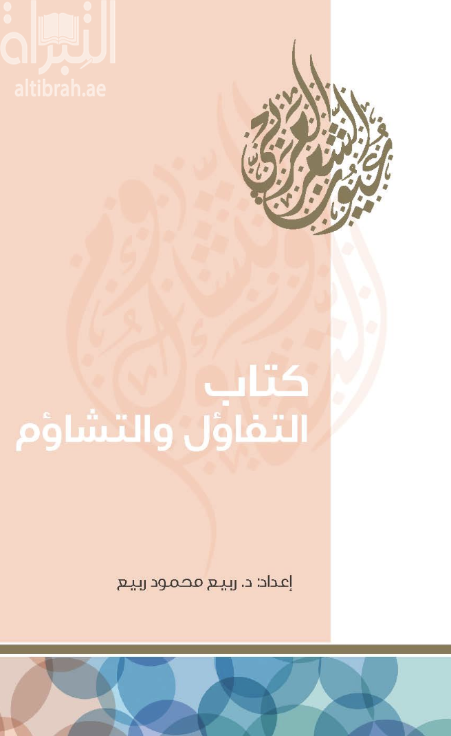 غلاف كتاب كتاب التفاؤل والتشاؤم