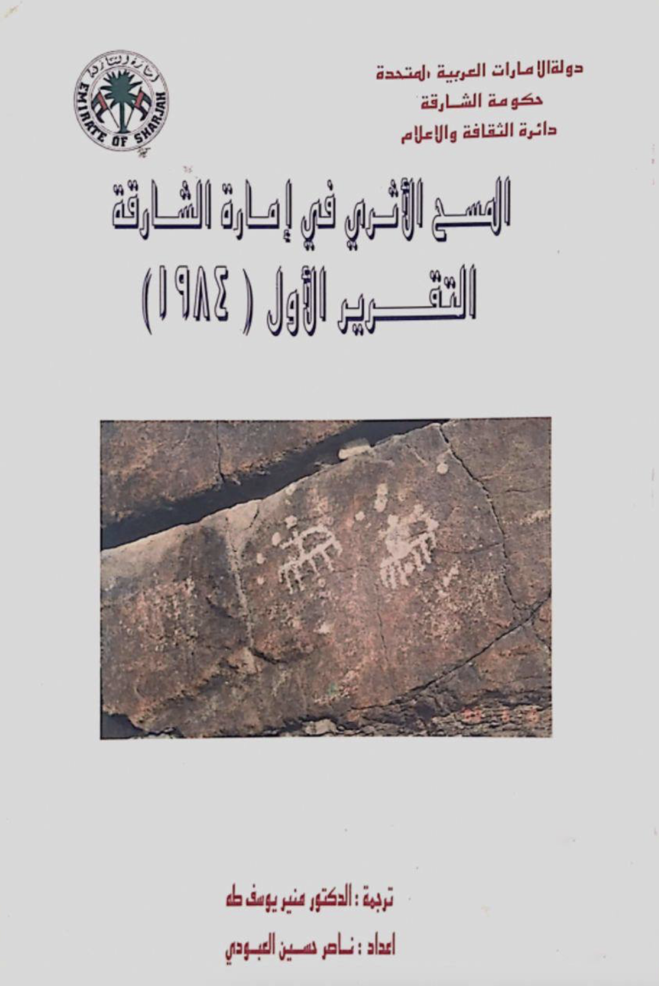 المسح الأثري في إمارة الشارقة - دولة الإمارات العربية المتحدة : التقرير الأول 1984  Survey in Sharjah Emirate U.A.E : first report 1984