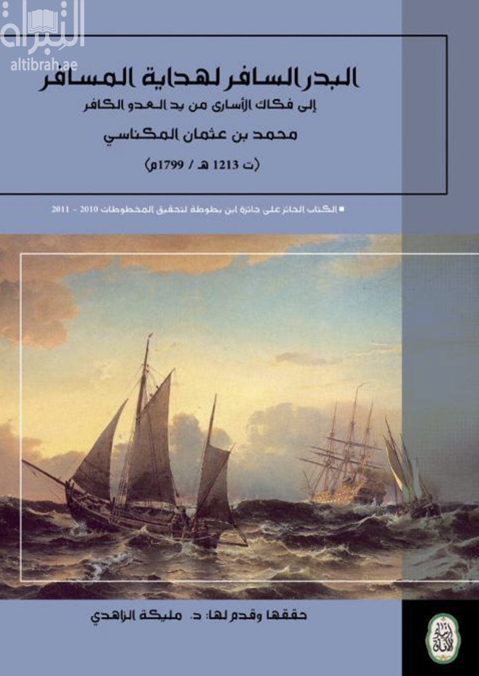 غلاف كتاب البدر السافر لهداية المسافر إلى فكاك الأسارى من يد العدو الكافر