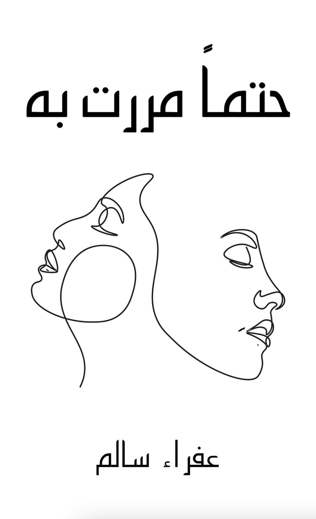 غلاف كتاب حتماً مررت به