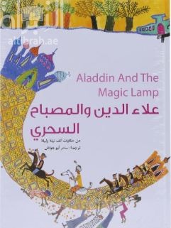 كتاب علاء الدين و المصباح السحري :‏ ‏من حكايات الف ليلة و ليلة