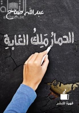 غلاف كتاب الحمار ملك الغابة