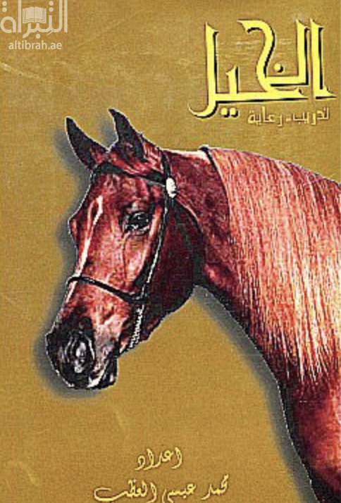كتاب الخيل : تدريب - رعاية