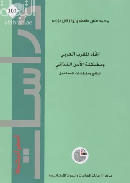 غلاف كتاب اتحاد المغرب العربي ومشكلة الأمن الغذائي : الواقع ومتطلبات المستقبل