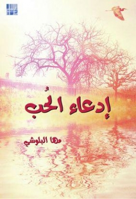 غلاف كتاب إدعاء الحب
