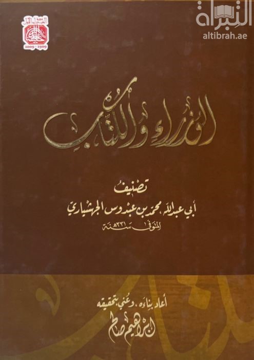 غلاف كتاب الوزراء والكتاب