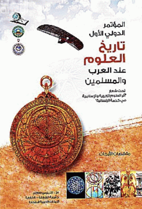 المؤتمر الدولي الأول في تاريخ العلوم عند العرب و المسلمين تحت شعار أثر العلوم العربية و الإسلامية في خدمة الإنسانية