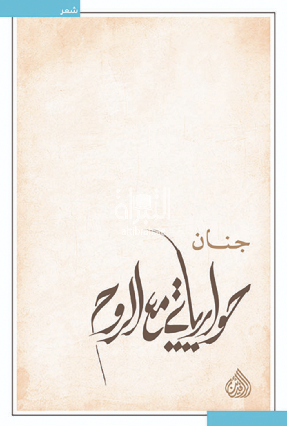 كتاب حوارياتي مع الروح