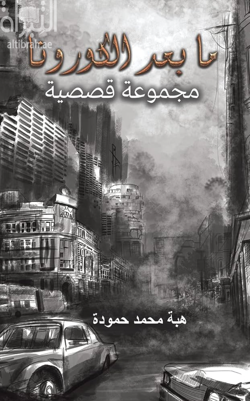 غلاف كتاب ما بعد الكورونا