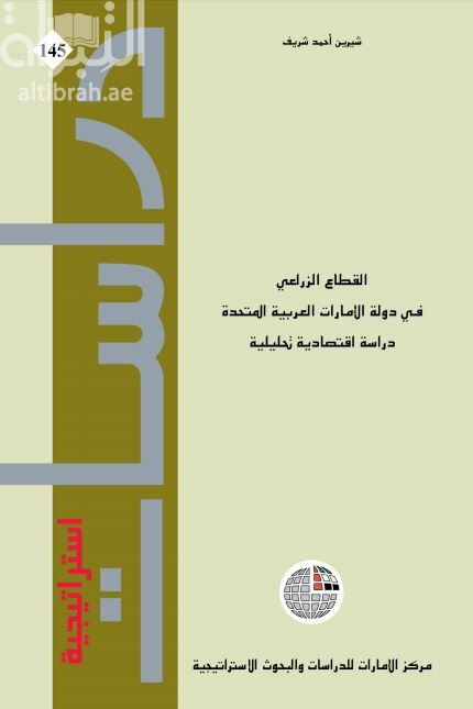 غلاف كتاب القطاع الزراعي في دولة الإمارات العربية المتحدة : دراسة اقتصادية تحليلية