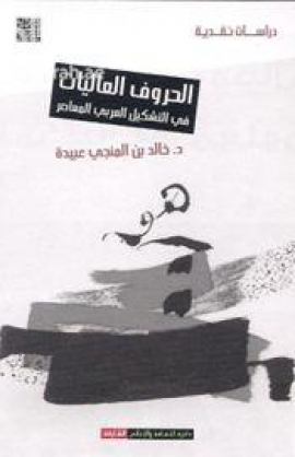 غلاف كتاب الحروف العاليات في التشكيل العربي المعاصر