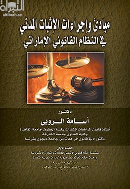 كتاب مبادئ وإجراءات الإثبات المدني في النظام القانوني الإماراتي
