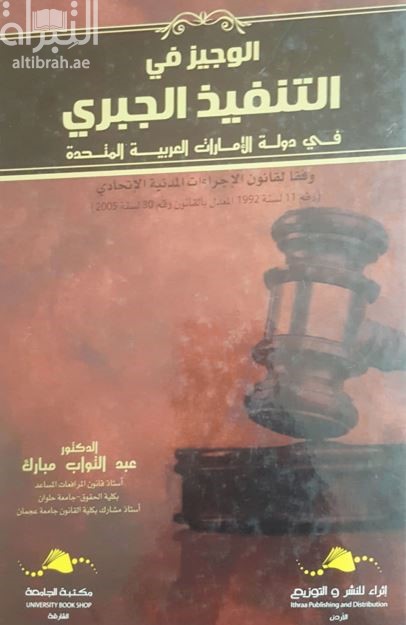 غلاف كتاب الوجيز في التنفيذ الجبري في دولة الإمارات العربية المتحدة وفقا لقانون الإجراءات المدنية الإتحادي ( رقم 11 لسنة 1992 المعدل بالقانون رقم 30 لسنة 2005 )