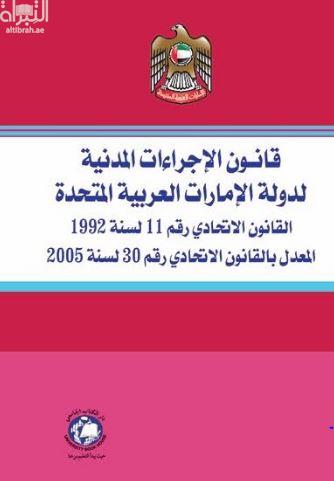 قانون الإجراءات المدنية لدولة الإمارات العربية المتحدة : القانون الإتحادي رقم ( 11 ) لسنة 1992  المعدل بالقانون الإتحادي رقم ( 30 ) لسنة 2005