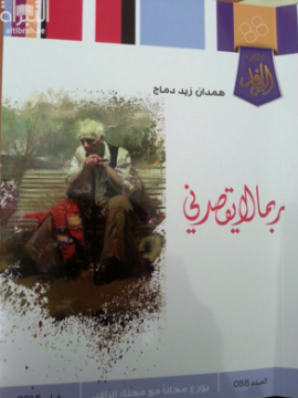 كتاب ربما لا يقصدني