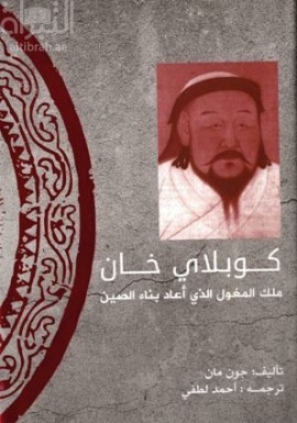 كتاب كوبلاي خان : ملك المغول الذي أعاد بناء الصين  Kublai khan: the mongol king who  remade china