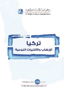 غلاف كتاب تركيا : الإرهاب والأقليات النوعية
