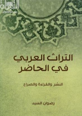 التراث العربي في الحاضر : النشر والقراءة والصراع