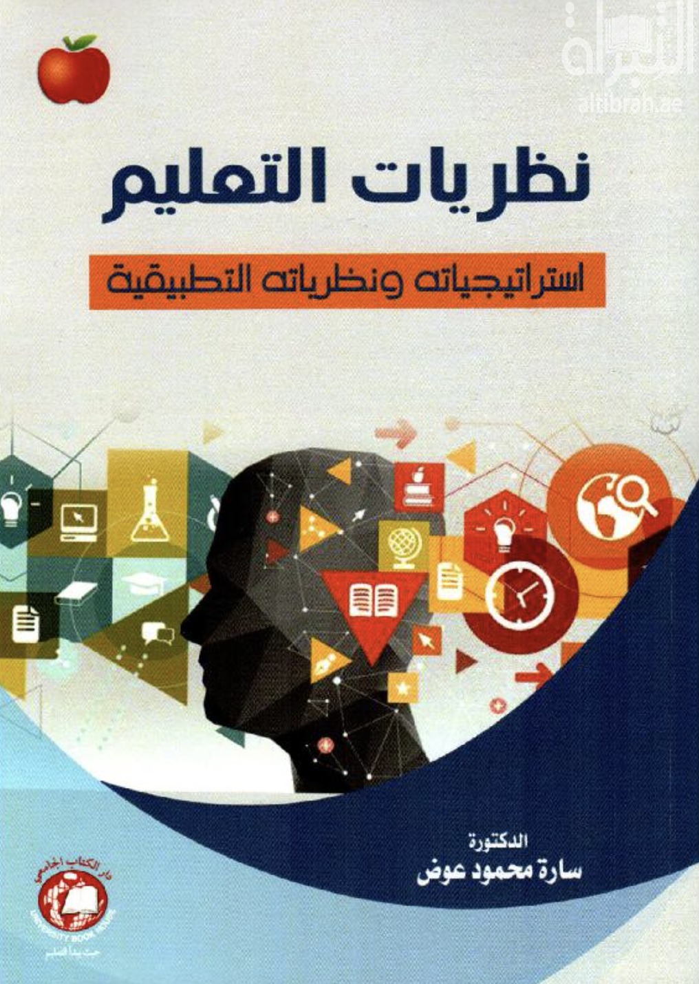 غلاف كتاب نظريات التعليم : استراتيجياته ونظرياته التطبيقية