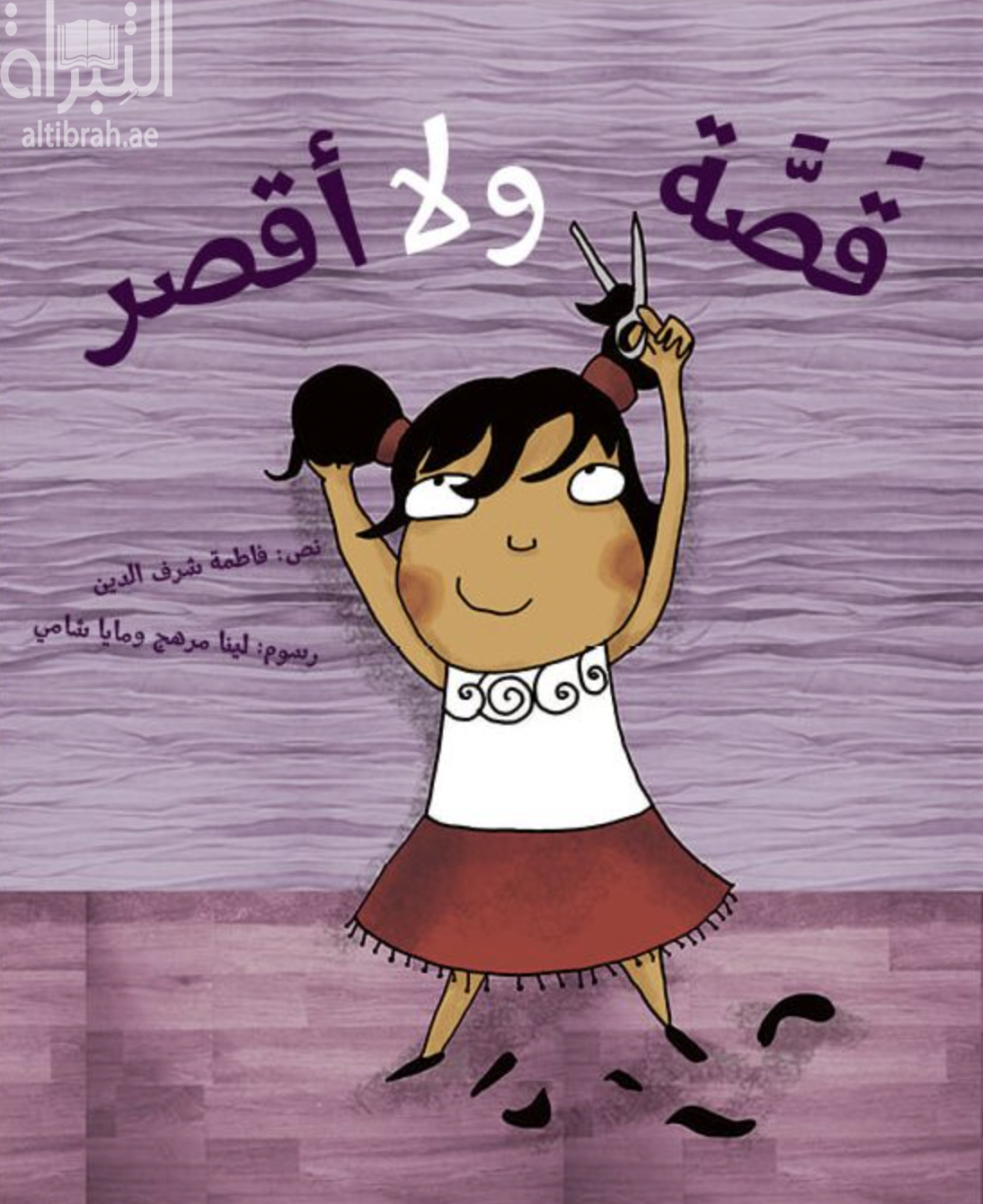 كتاب قصّة .. ولا أقصر