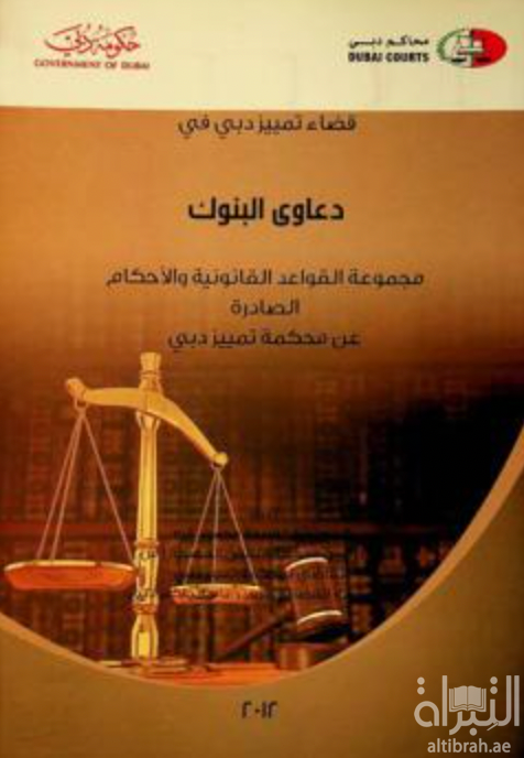 غلاف كتاب قضاء تمييز دبي في دعاوى البنوك :‏ ‏ مجموعة القواعد القانونية والاحكام الصادرة عن محكمة تمييز دبي