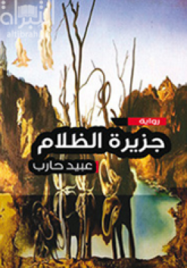 كتاب جزيرة الظلام : رواية