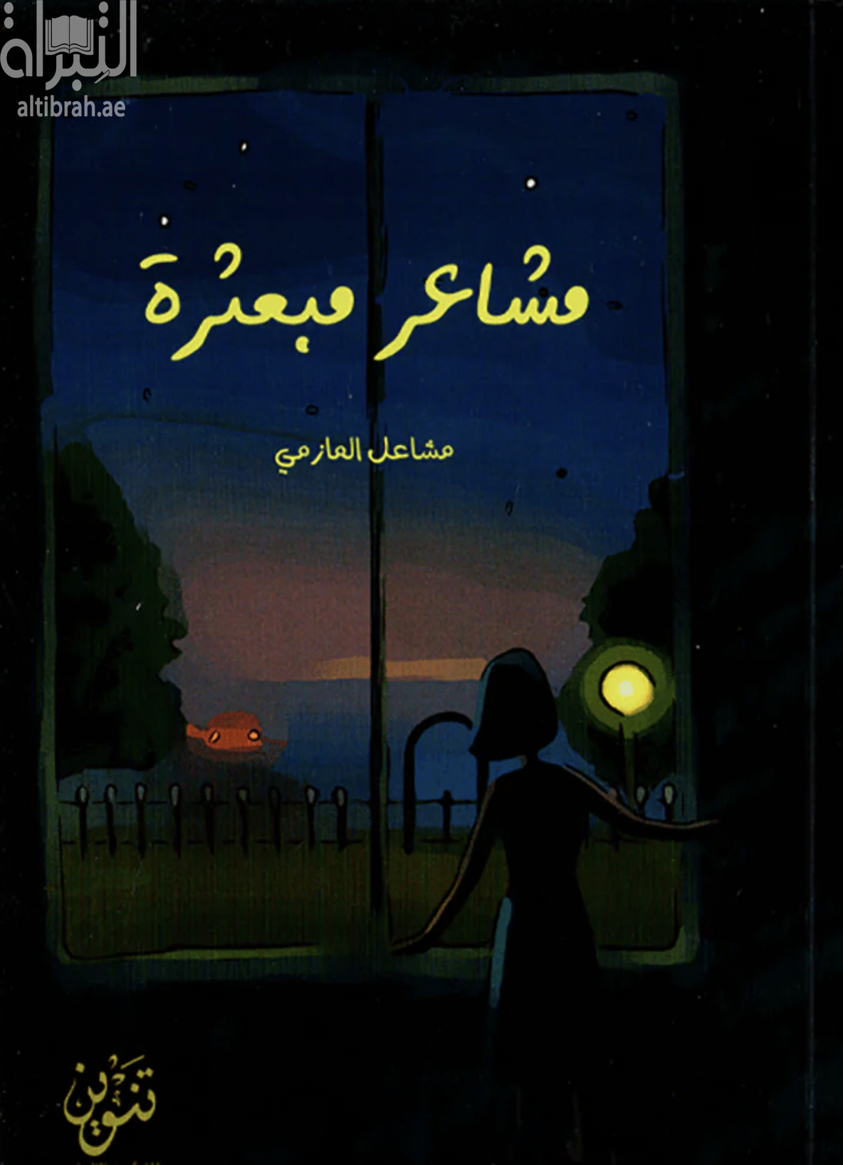 غلاف كتاب مشاعر مبعثرة