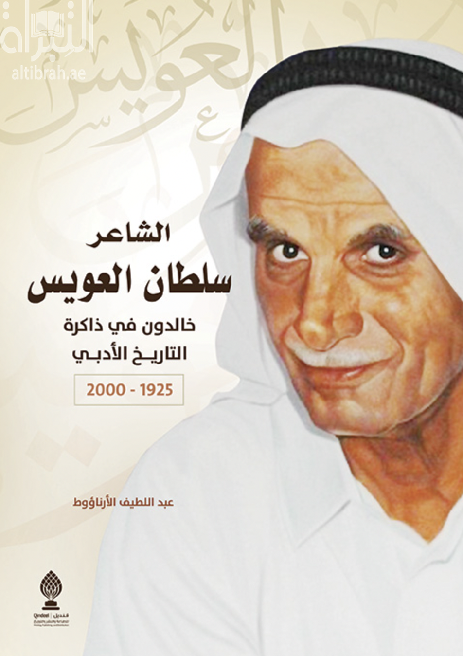الشاعر سلطان العويس : خالدون في ذاكرة التاريخ الأدبي  ( 1925 - 2000 )
