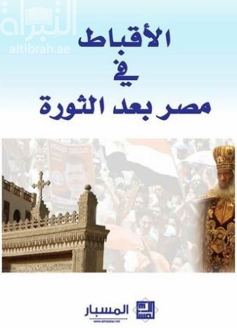 غلاف كتاب الأقباط في مصر بعد الثورة