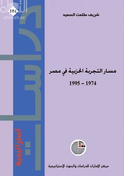 غلاف كتاب مسار التجربة الحزبية في مصـر 1974-1995