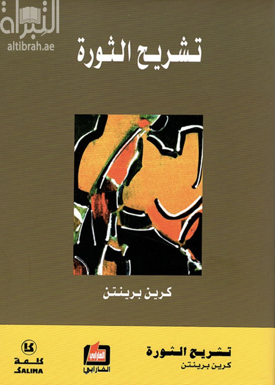 غلاف كتاب تشريح الثورة