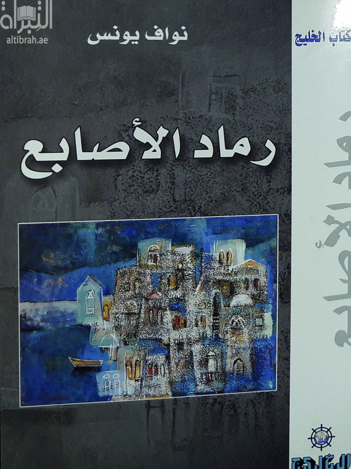 غلاف كتاب رماد الأصابع