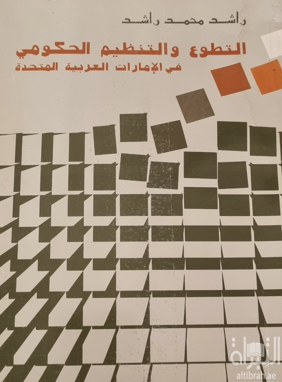 غلاف كتاب التطوع والتنظيم الحكومي في الإمارات العربية المتحدة