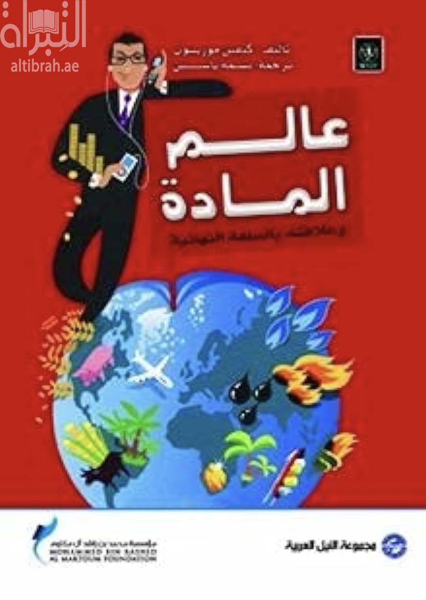 غلاف كتاب عالم المادة وعلاقته بالسلعة النهائية